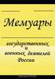 Дневник белогвардейца, Будберг А. П. 
