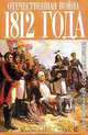 Из записок о 1812 годе. Очерки Бородинского сражения, Глинка С. Н. 