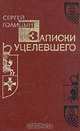 Записки уцелевшего, Голицын С. М. 