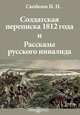 "Солдатская переписка 1812 года" и "Рассказы русского инвалида", Скобелев И. Н. 