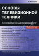 Основы телевизионной техники. Телевизионные приемники: Учебный курс для студентов радиотехнических колледжей и телемехаников /Виноградов В.А., Виноградов Владимир Алексеевич 