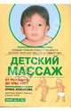 Детский массаж. Массаж и гимнастика для детей от рождения до трех лет, Красикова Ирина Семеновна 