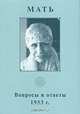 Мать. Собрание сочинений. Том 6. Вопросы и ответы. 1953 г., Мать 