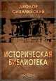 Историческая библиотека, Диодор Сицилийский 