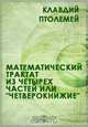 Математический трактат из четырех частей или "Четверокнижие", Клавдий Птолемей 