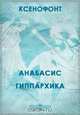 Анабасис. Гиппархика, Ксенофонт 