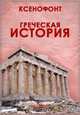 Греческая история, Ксенофонт 