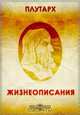Жизнеописания, Плутарх 