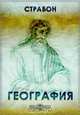 География, Страбон 