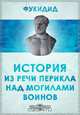 История. Из речи Перикла над могилами воинов, Фукидид 