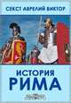 История Рима, Секст Аврелий Виктор 