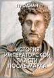 История императорской власти после Марка, Геродиан 
