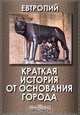 Краткая история от основания Города, Евтропий 