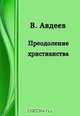 Преодоление христианства, Авдеев В. Б. 