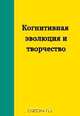 Когнитивная эволюция и творчество, 