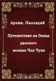 Путешествие на Запад даоского монаха Чан Чуня, 