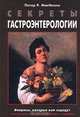 Секреты гастроэнтерологии, Питер Р. МакНелли 