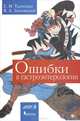 Ошибки в гастроэнтерологии, Е. И. Ткаченко, В. А. Лисовский 