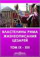 IX. Элий Спартиан. Дидий Юлиан. X. Элий Спартиан. Септимий Север. XI. Элий Спартиан. Песценний Нигер. XII. Юлий Капитолин. Клодий Альбин. XIII. Элий Спартиан. Антонин Каракалл, 