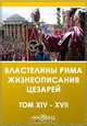 XIV. Элий Спартиан. Антонин Гета. XV. Юлий Капитолин. Опилий Макрин. XVI. Элий Лампридий. Диадумен Антонин. XVII. Элий Лампридий. Антонин Гелиогабал, 