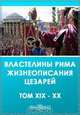 XIX. Юлий Капитолин. Двое Максиминов. XX. Юлий Капитолин. Трое Гордианов, 