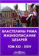 XXI. Юлий Капитолин. Максим и Бальбин. XXII. Требеллий Поллион. Двое Валерианов. XXIII. Требеллий Поллион. Двое Галлиенов. XXIV. Требеллий Поллион. Тридцать тиранов, 