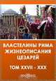 XXVII. Флавий Вописк Сиракузянин. Тацит. XXVIII. Флавий Вописк Сиракузянин. Проб. XXIX. Флавий Вописк Сиракузянин. Фирм, Сатурнин, Прокул и Боноз, то есть четверка тиранов. XXX. Флавий Вописк Сиракузянин. Кар, Карин и Нумериан Вописк Сиракузянин. Фирм, Са, 
