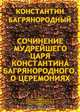 Сочинение мудрейшего царя Константина Багрянородного. О церемониях, Константин Багрянородный 