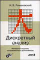 Дискретный анализ. Учебное пособие - 4 изд., Романовский Иосиф Владимирович 