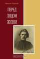 Перед лицом жизни. Сборник, Горький М. 