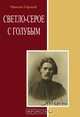 Светло-серое с голубым. Сборник, Горький М. 
