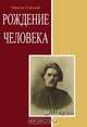 Рождение человека. Сборник, Горький М. 