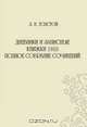 Дневники и записные книжки 1910 года, Толстой Л. Н. 