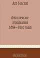 Драматические произведения 1864-1910 годов, Толстой Л. Н. 