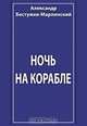 Ночь на корабле. Сборник, Бестужев-Марлинский А. А. 