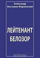 Лейтенант Белозор, Бестужев-Марлинский А. А. 