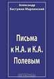Письма к Н.А. и К.А. Полевым, Бестужев-Марлинский А. А. 