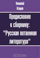 Предисловие к сборнику: "Русская потаенная литература", Огарев Н. П. 