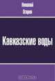 Кавказские воды. Моя исповедь. Толпа. Три мгновения, Огарев Н. П. 
