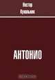 Антонио. Сборник рассказов, Кукольник Н. В. 