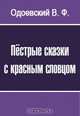 Пёстрые сказки с красным словцом, Одоевский В. Ф. 