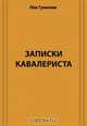 Записки кавалериста. Сборник, Гумилев Н. С. 