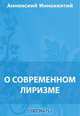 О современном лиризме, Анненский И. Ф. 