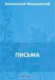 Письма, Анненский И. Ф. 