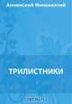 Трилистники, Анненский И. Ф. 