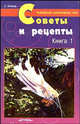 Советы и рецепты. Книга 1 - (Разведение аквариумных рыб), Сергей Кочетов 