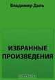 Избранные произведения, Даль В. И. 