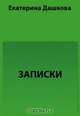 Записки, Дашкова Е. Р. 