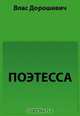 Поэтесса (Рассказ одного критика), Дорошевич В. М. 