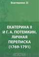 Екатерина II и Г. А. Потемкин. Личная переписка (1769-1791), Екатерина II. 